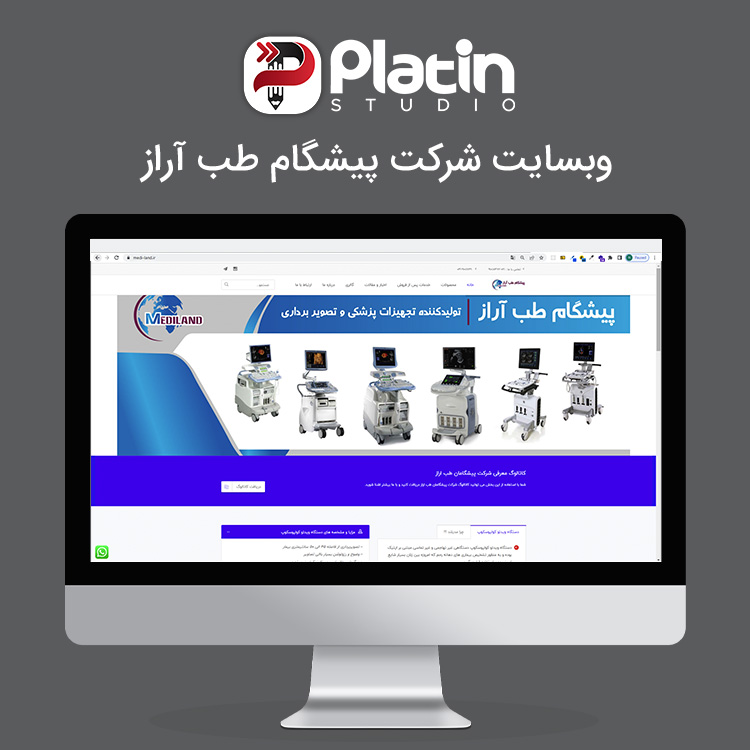 طراحی و پیاده سازی وب سایت شرکت پشگامان طب آراز 