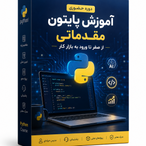 دوره حضوری آموزش پایتون مقدماتی در تبریز