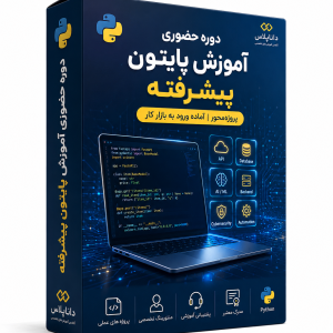 دوره حضوری آموزش پایتون پشرفته در تبریز