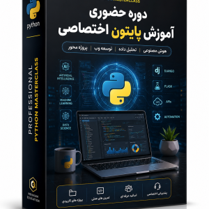 دوره حضوری آموزش پایتون اختصاصی در تبریز