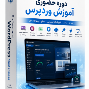 دوره حضوری آموزش وردپرس مقدماتی در تبریز